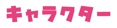 キャラクター