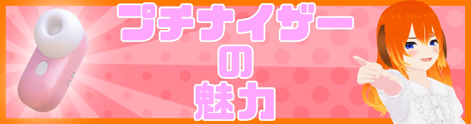 扱いやすさNo.1吸引バイブ『プチナイザー』