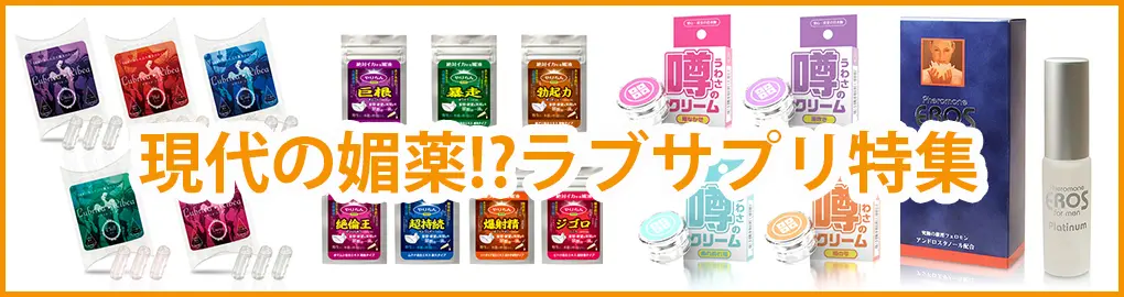 現在の媚薬!? ラブサプリ特集