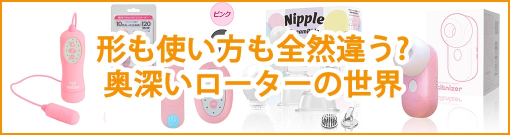 形も使い方も全然違う?奥深いローターの世界