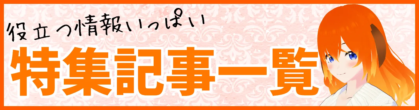 特集記事一覧ページ