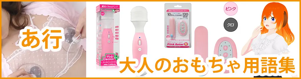 あ行大人のおもちゃグッズワード