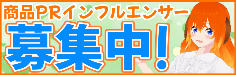 PR協力インフルエンサー募集