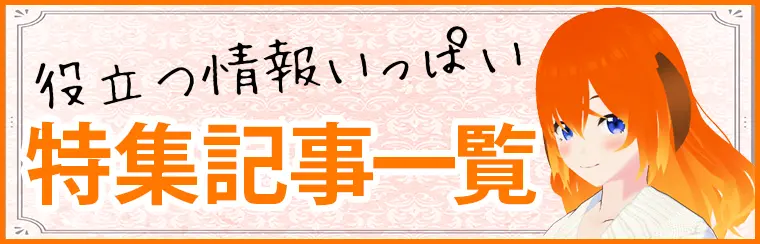 特集記事一覧