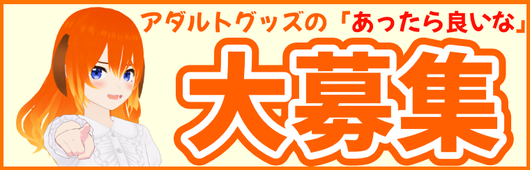 アダルトグッズアンケート