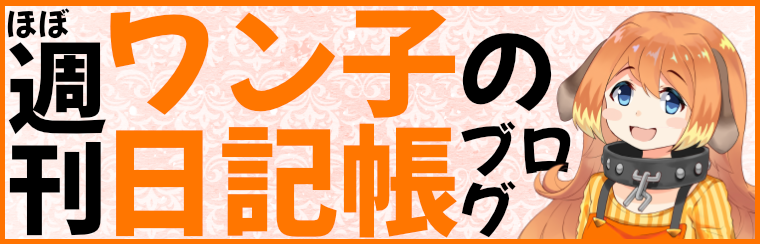 ほぼ週刊、ワン子のブログ