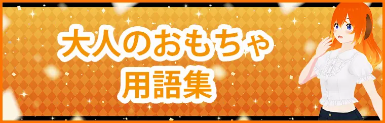 大人のおもちゃ用語集