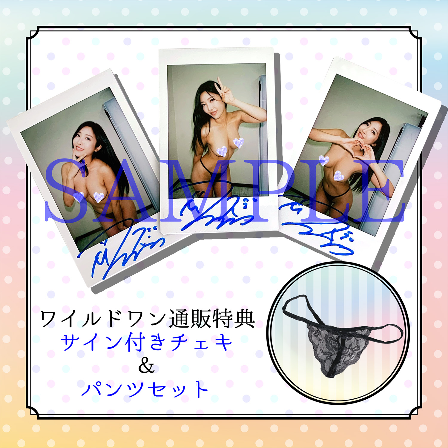 ワイルドワンEC特典
