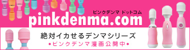 ピンクデンマ公式サイトへ